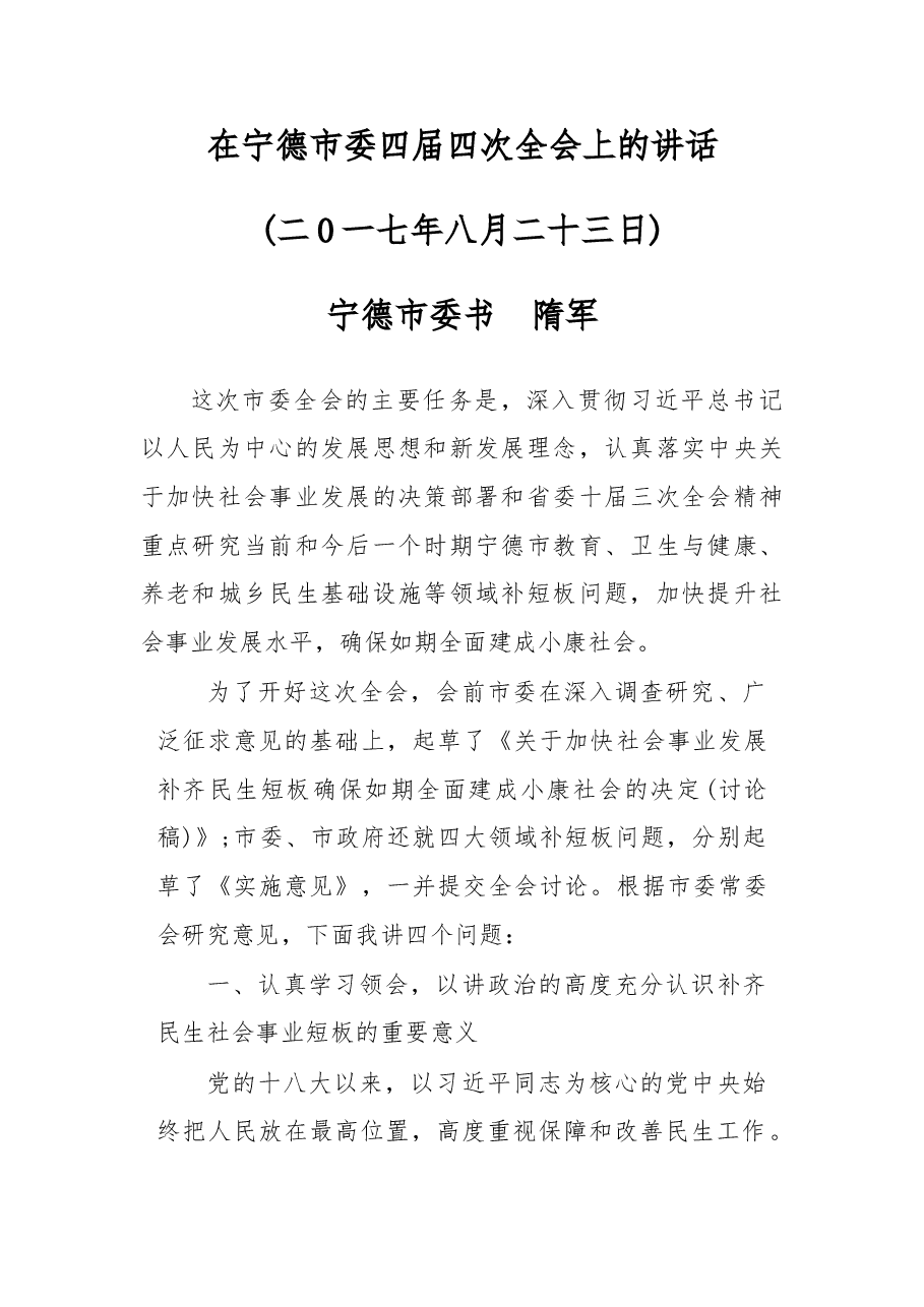 在宁德市委四届四次全会上的讲话.doc,第1页预览