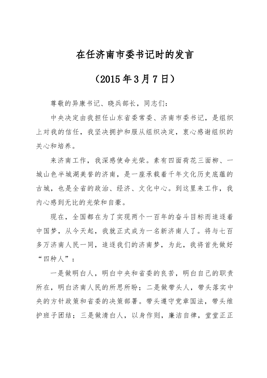 王文涛:在任济南市委书记时的发言.docx,第1页预览