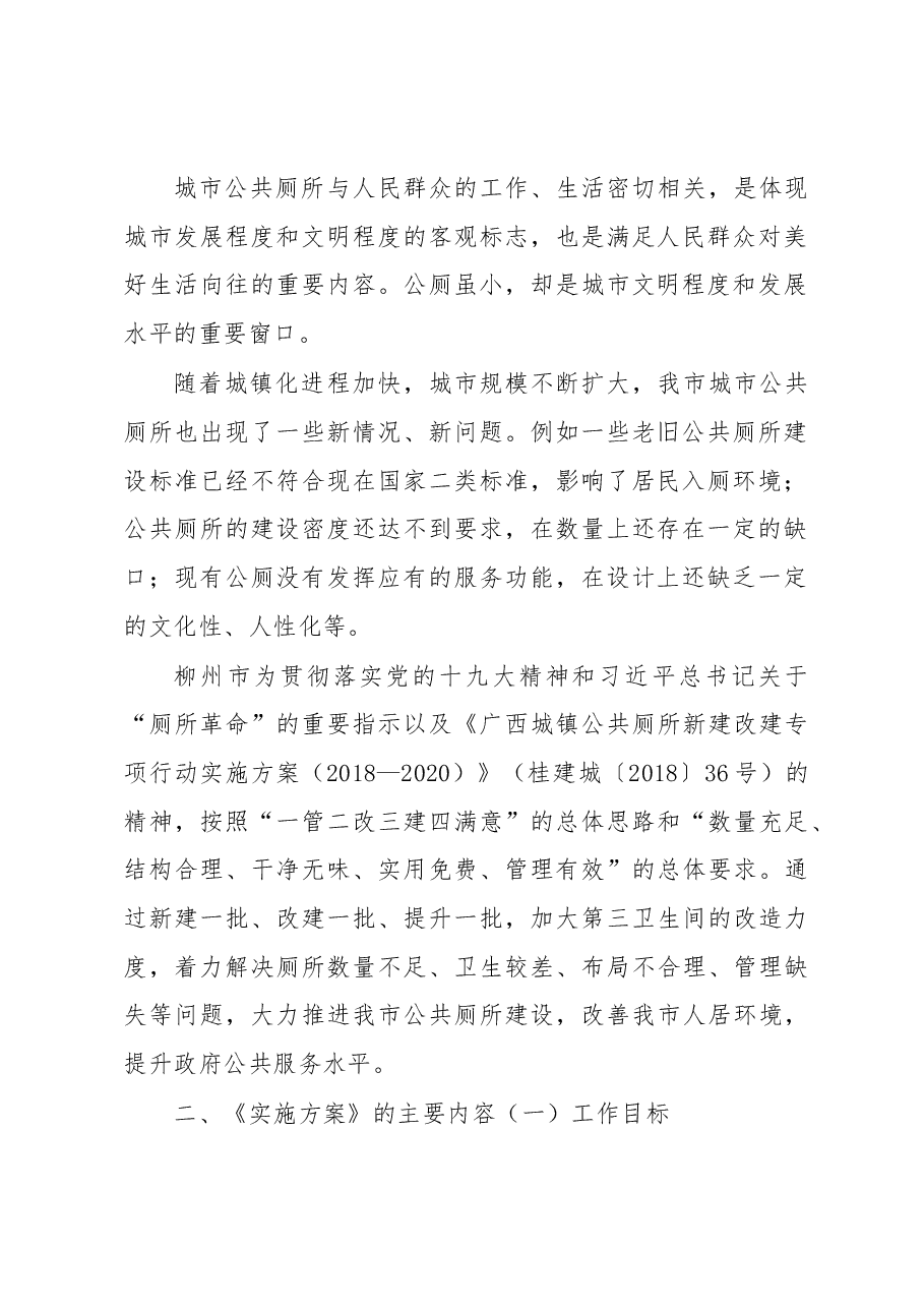 刘学文副局长在《柳州市“厕所革命”实施方案(2018-2020年)》新闻发布会上的讲话.docx,第2页预览