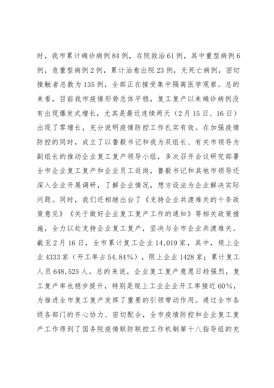 朱伟同志在全市加强新冠肺炎疫情防控推动企业复工复产工作会议上的讲话.docx,第2页预览