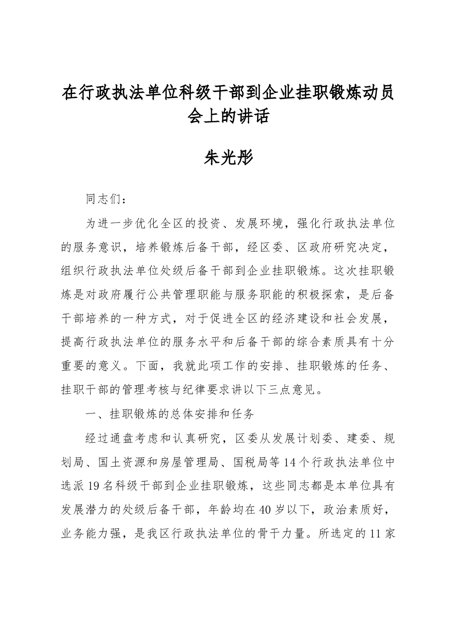 朱光彤:在行政执法单位科级干部到企业挂职锻炼动员会上的讲话.docx,第1页预览