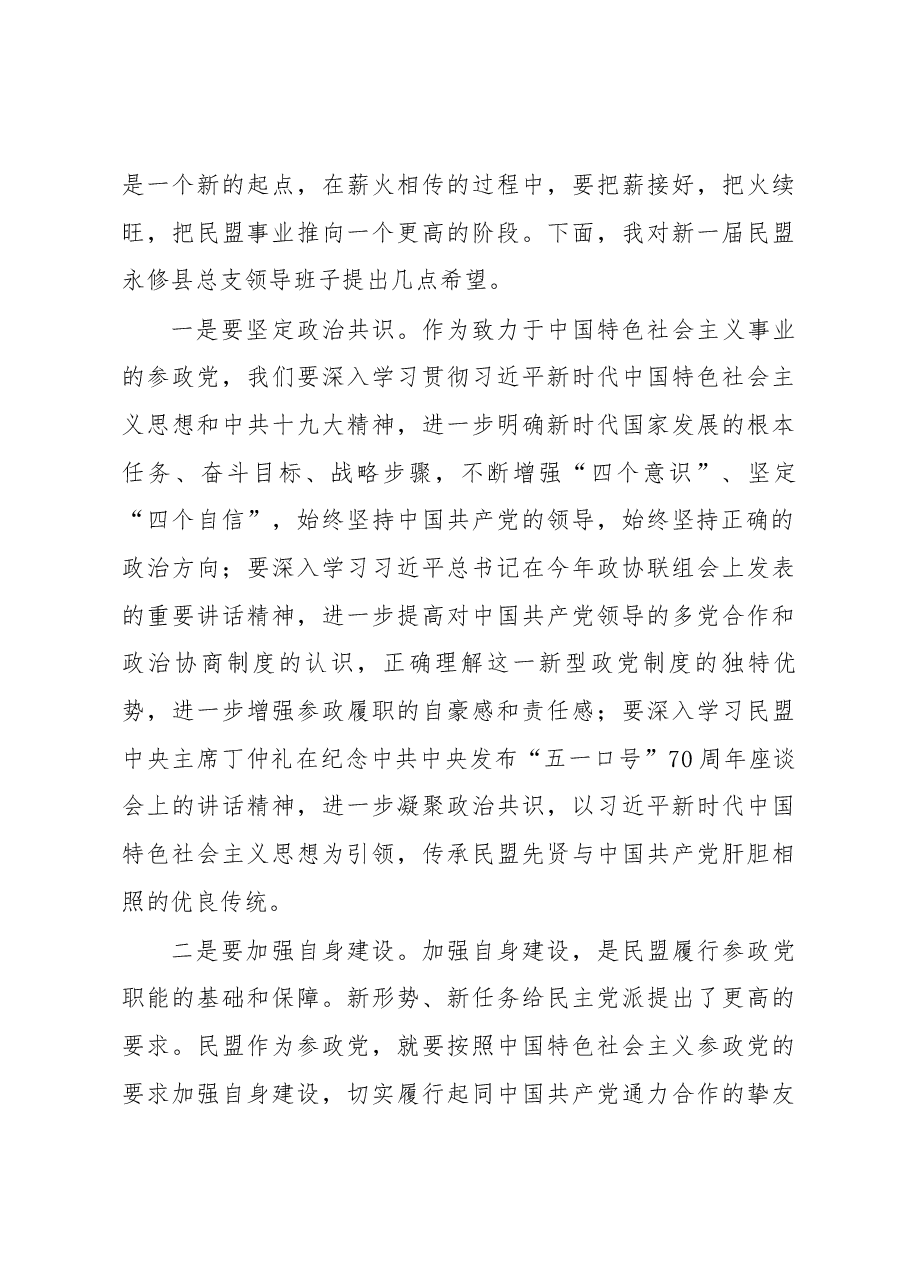 王永新在民盟永修县总支第三次换届大会上的讲话.docx,第3页预览