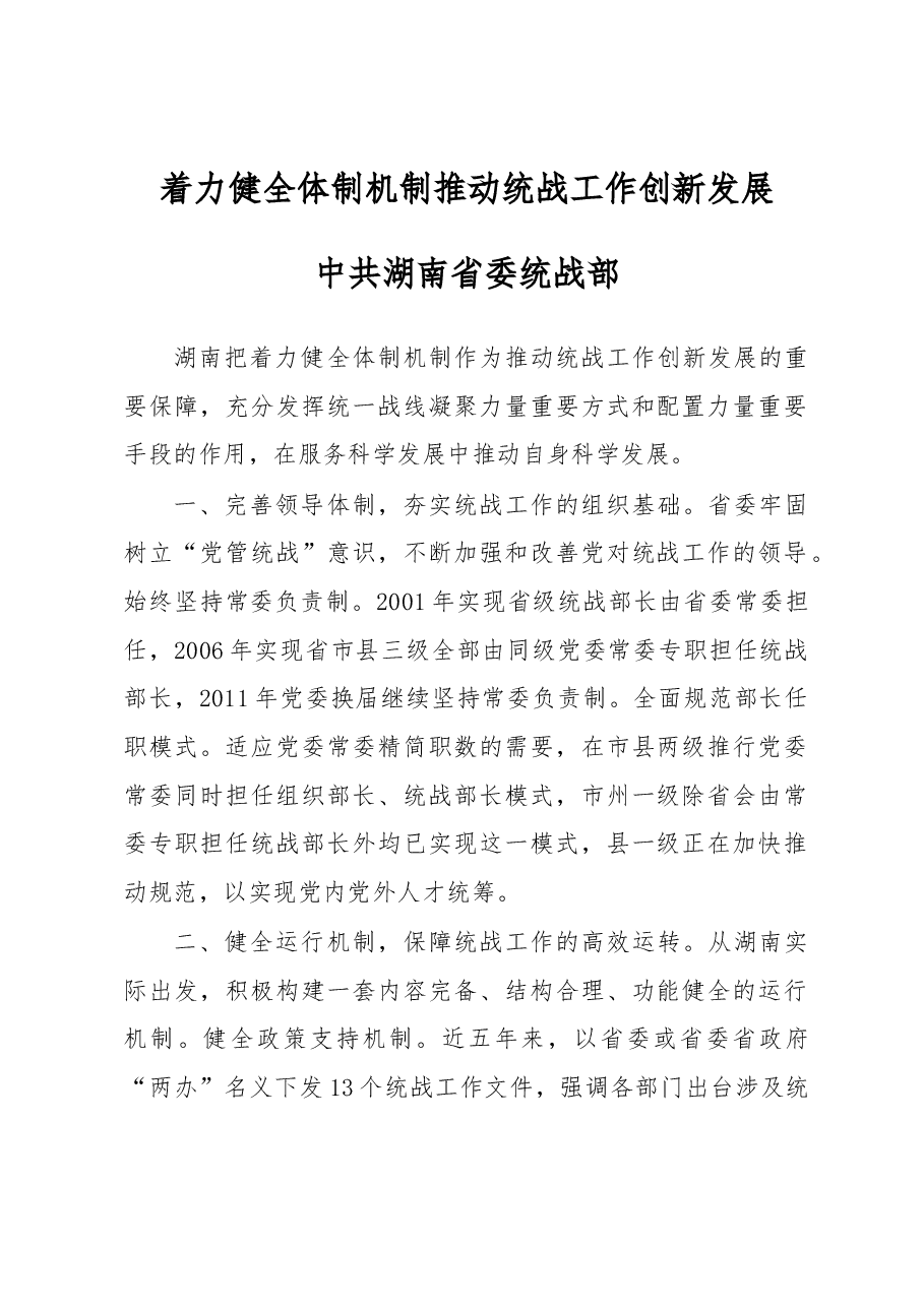 中共湖南省委统战部:着力健全体制机制 推动统战工作创新发展.docx,第1页预览