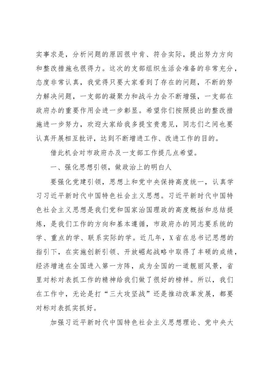 在市政府办机关第一党支部组织生活会上的讲话.docx，第2页预览
