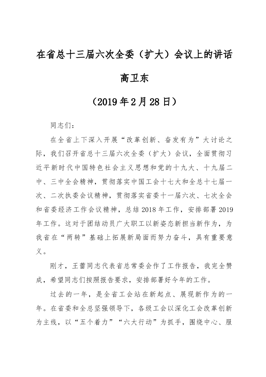 在省总十三届六次全委(扩大)会议上的讲话.docx,第1页预览