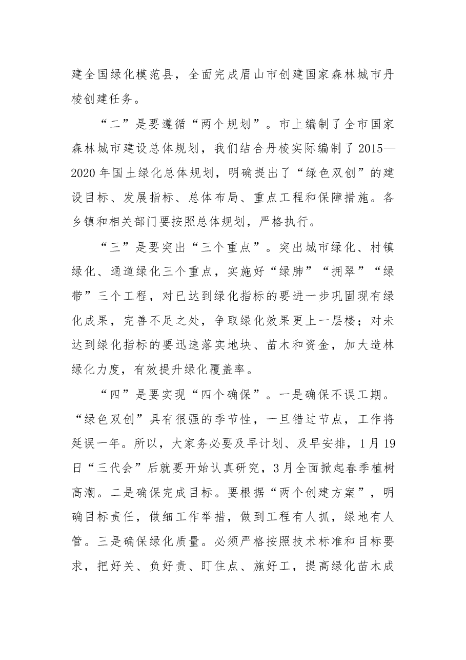 在创建全国绿化模范县和国家森林城市动员大会上的讲话.docx,第4页预览