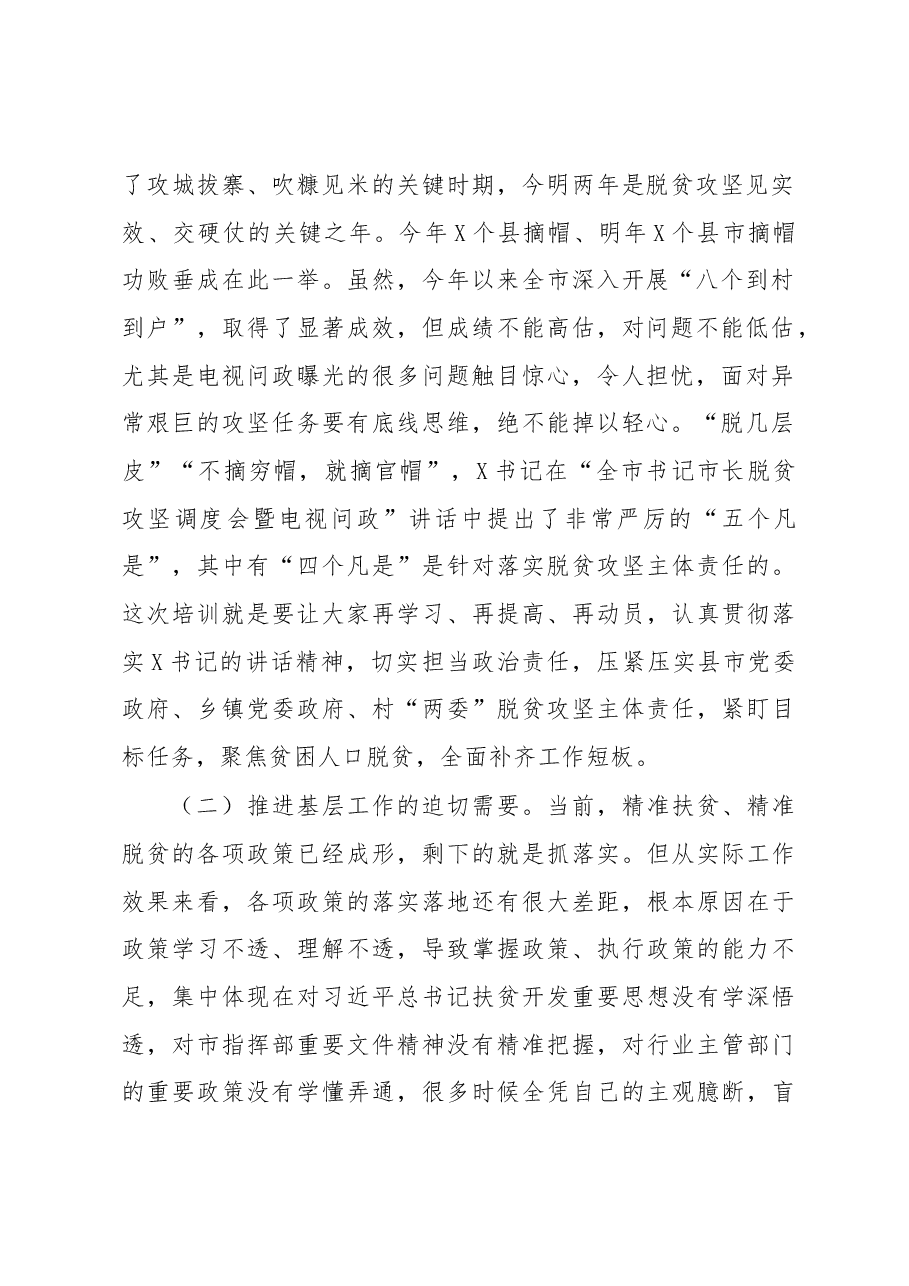 在全市脱贫攻坚能力提升培训会上的讲话.docx,第2页预览