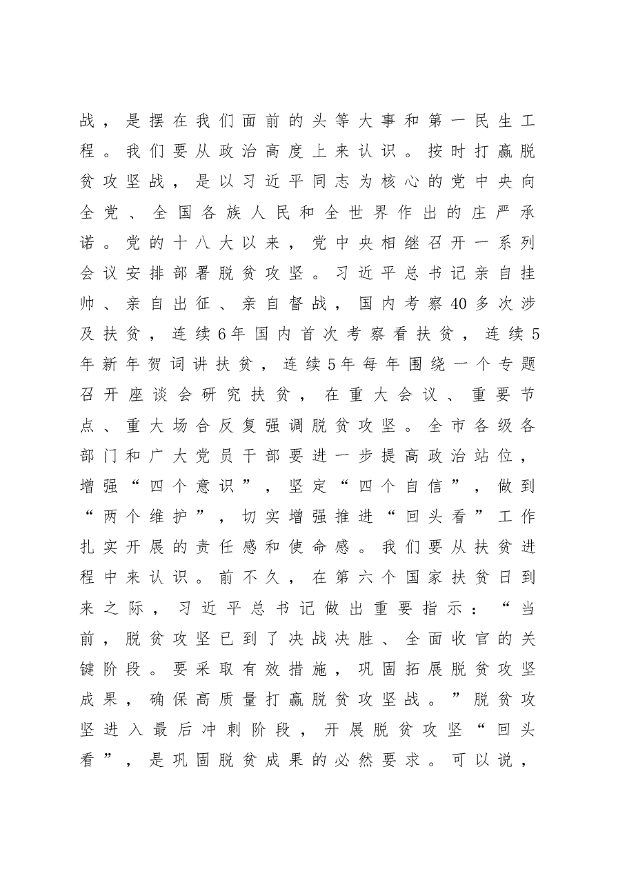 在全市脱贫攻回头看工作部署暨培训会议上的讲话.docx,第2页预览