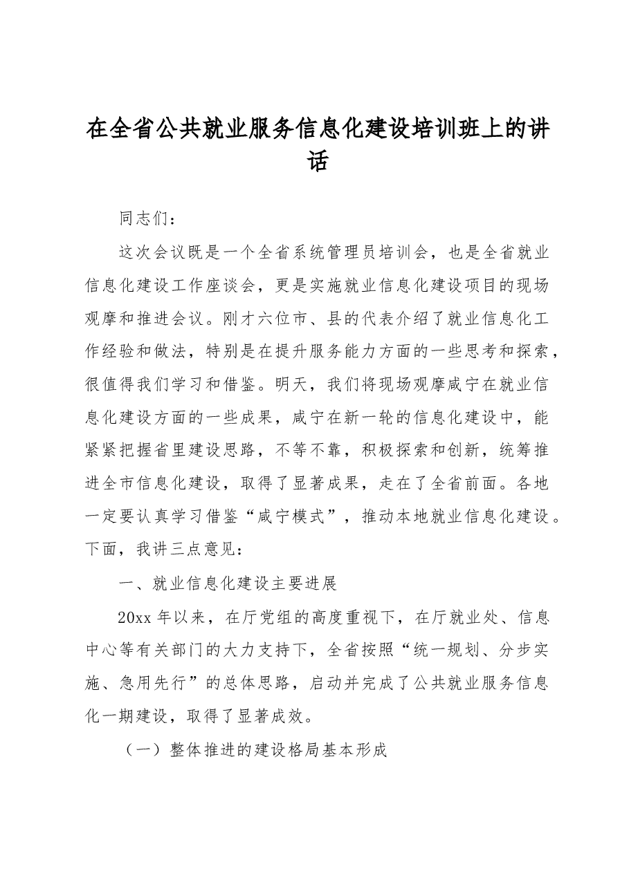 皮广洲:在全省公共就业服务信息化建设培训班上的讲话.docx,第1页预览