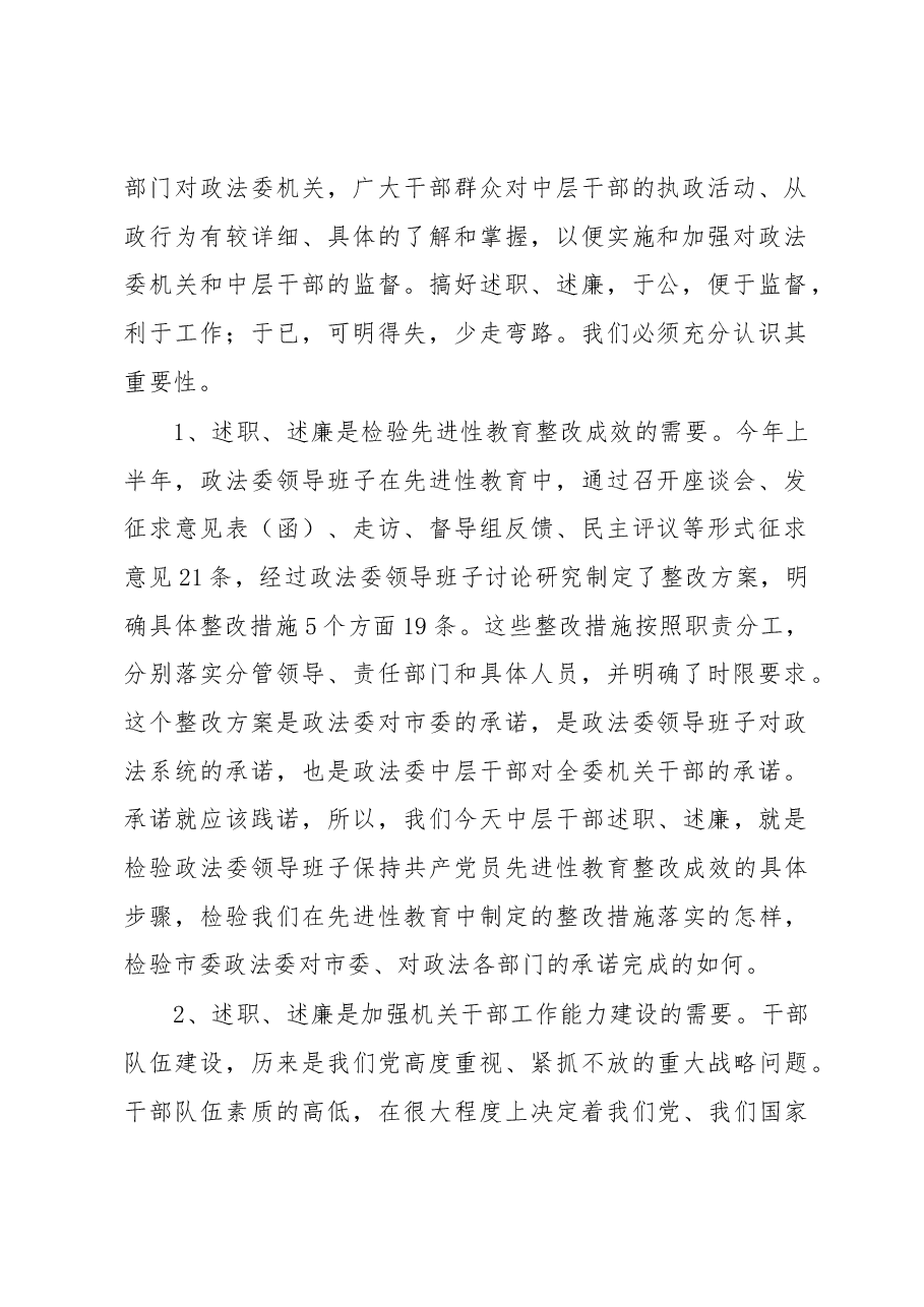 政法委书记在政法委机关中层干部述职、述廉会议上的讲话.docx,第2页预览