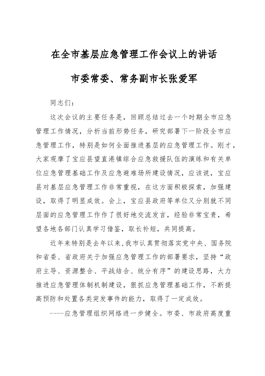 张爱军:在全市基层应急管理工作会议上的讲话 .docx,第1页预览