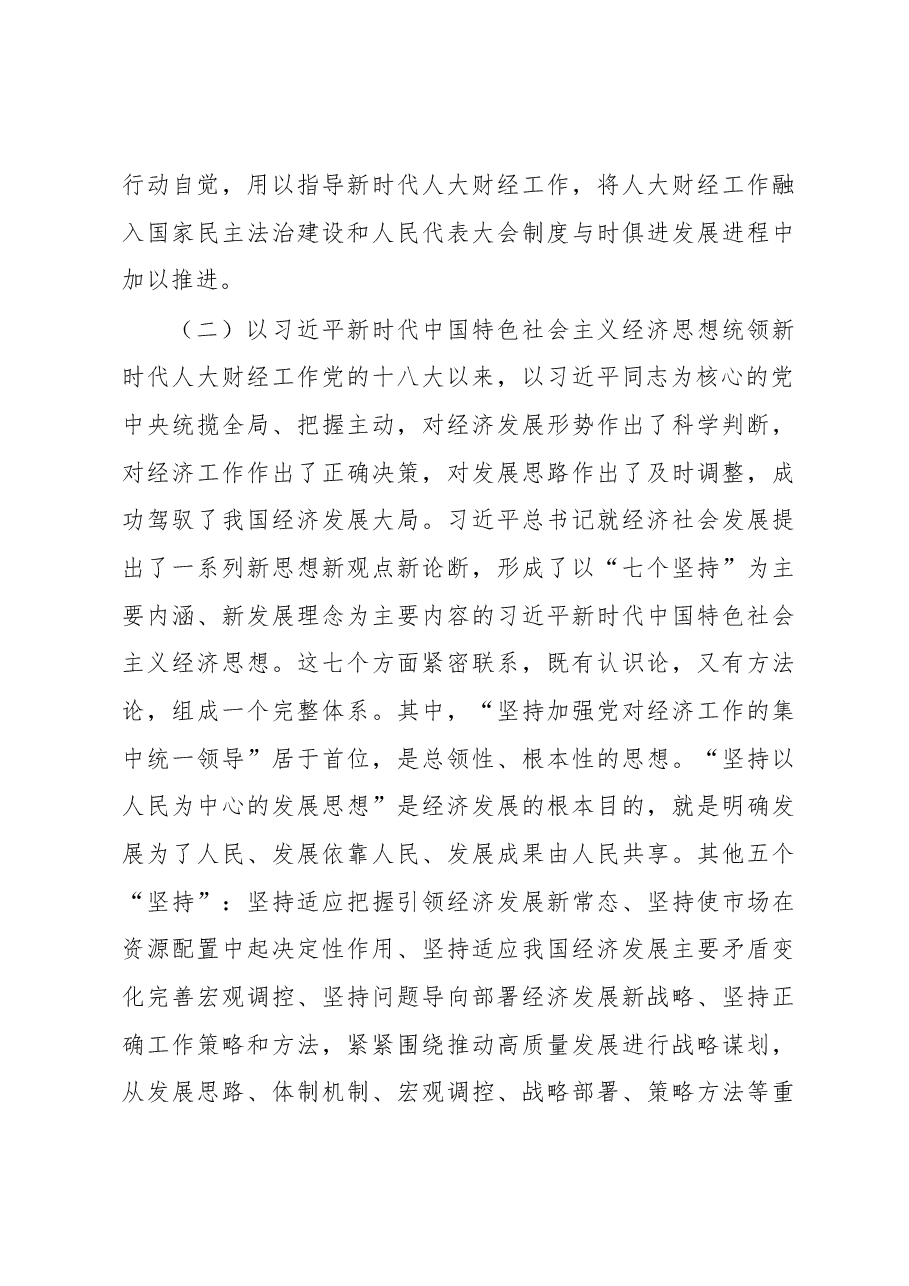 刘捍东同志在全省人大财经工作座谈会上的讲话.docx,第3页预览