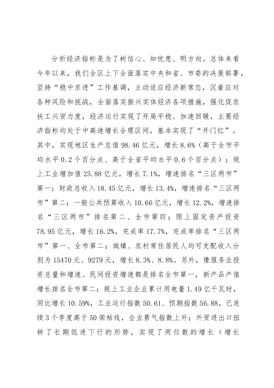 在全区一季度经济形势分析会上的讲话.doc,第2页预览