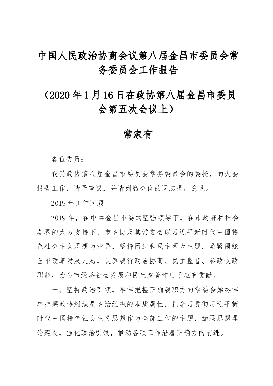 中国人民政治协商会议第八届金昌市委员会常务委员会工作报告.docx,第1页预览