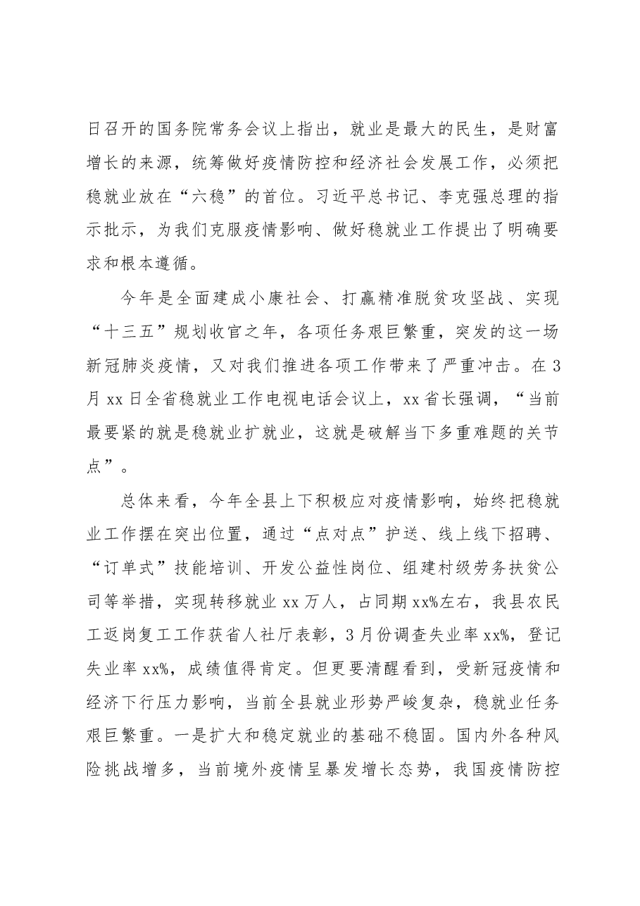 县长在全县稳就业工作推进会上的讲话.doc,第2页预览