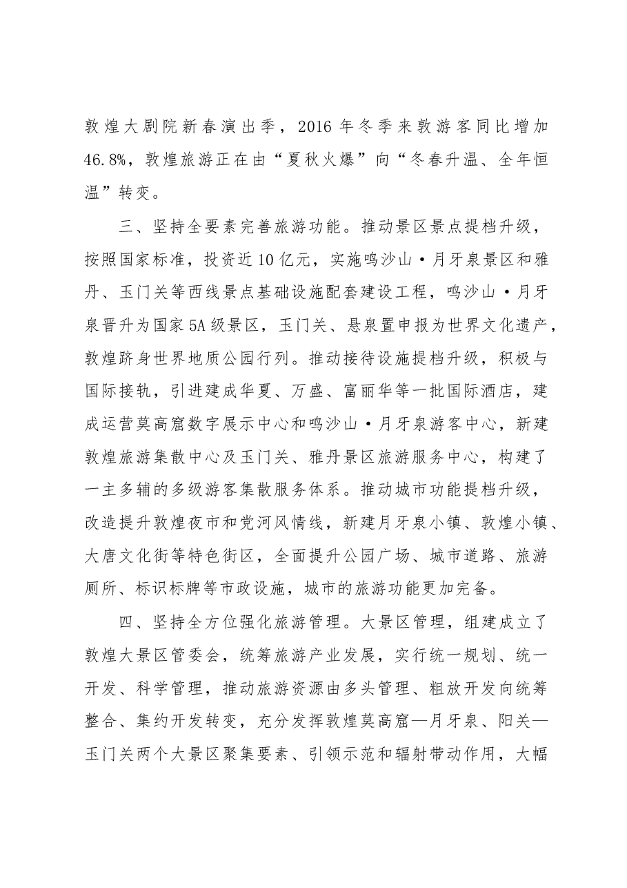 敦煌市长贾泰斌在甘肃省旅游工作会议上的交流发言.doc,第3页预览