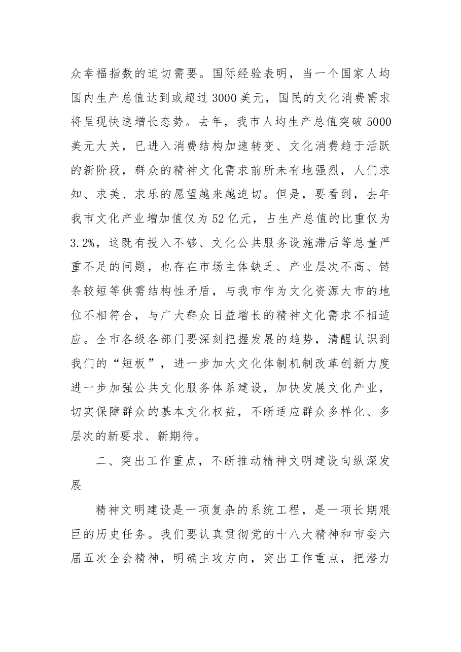 宣传部长在市文明委全体会议上的讲话.docx,第4页预览