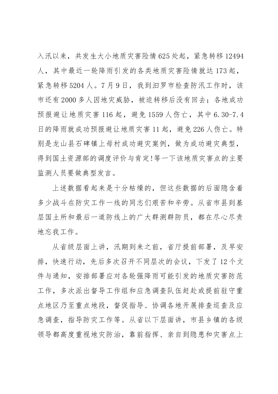 在全省汛期地质灾害防治工作会上的讲话.doc,第3页预览