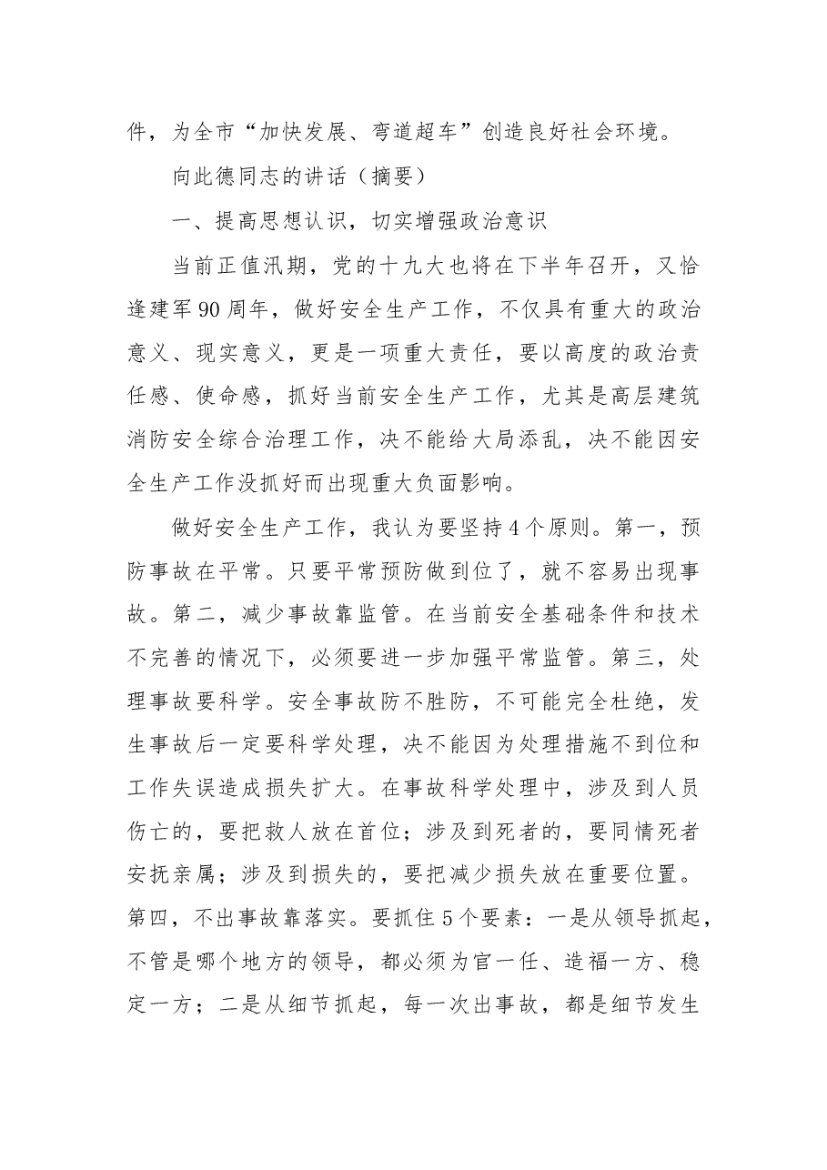 杨自力、向此德、徐承同志:在全市安全生产工作暨高层建筑消防安全综合治理工作会议上的批示、讲话 .docx,第2页预览