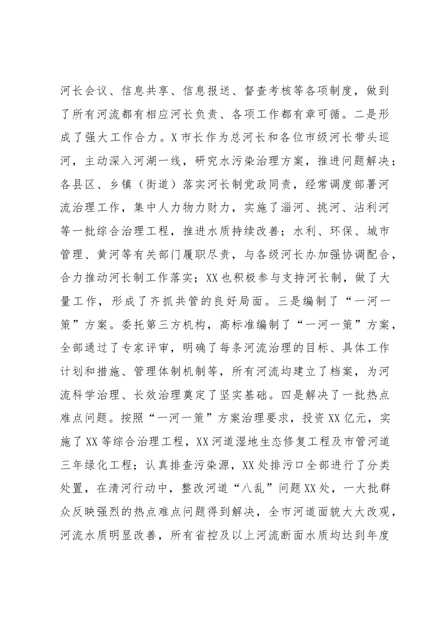 在全市河长制湖长制工作推进会上的讲话.docx,第2页预览