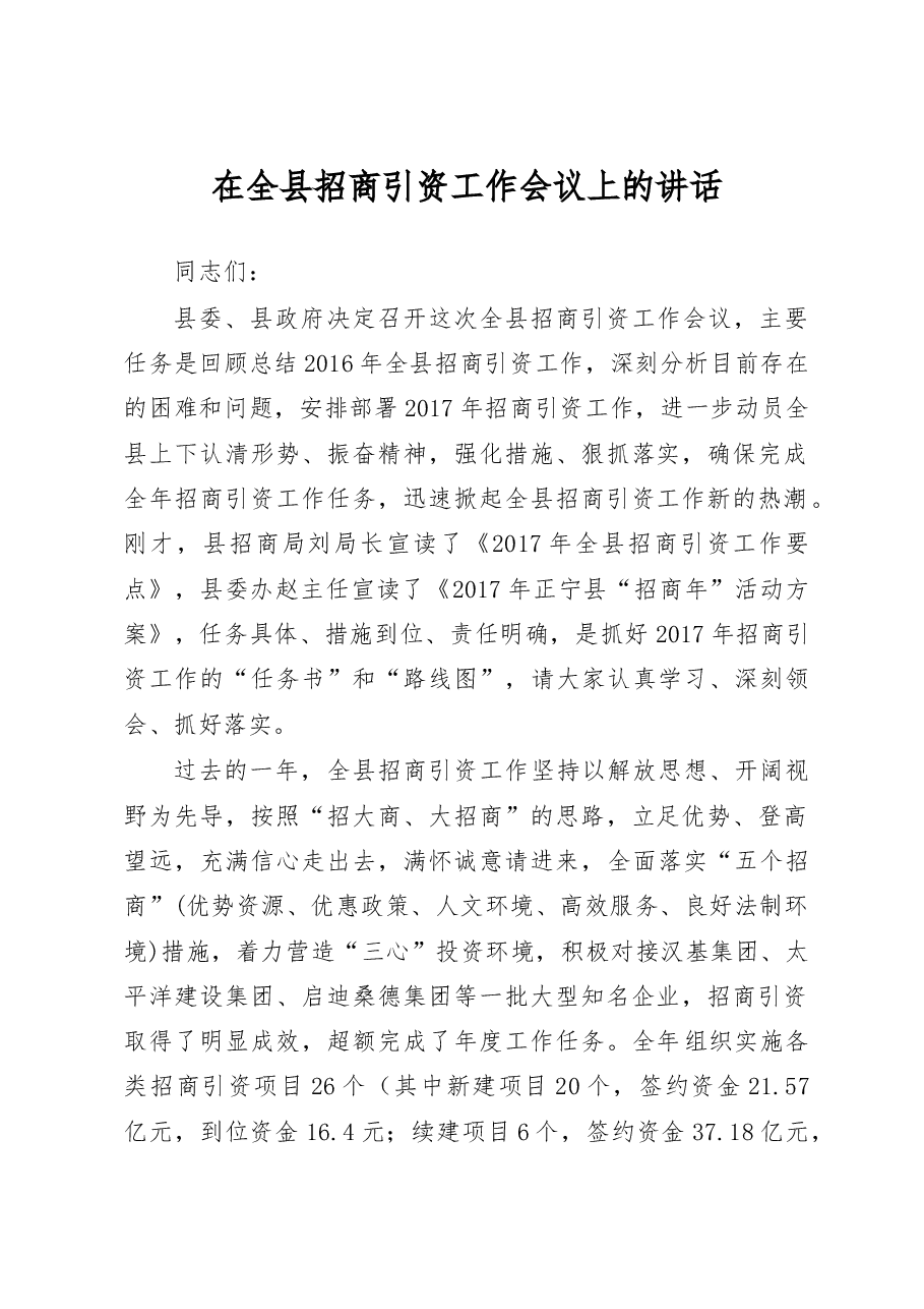 在全县招商引资暨工作会议上的讲话 20170504会后定.doc，第1页预览