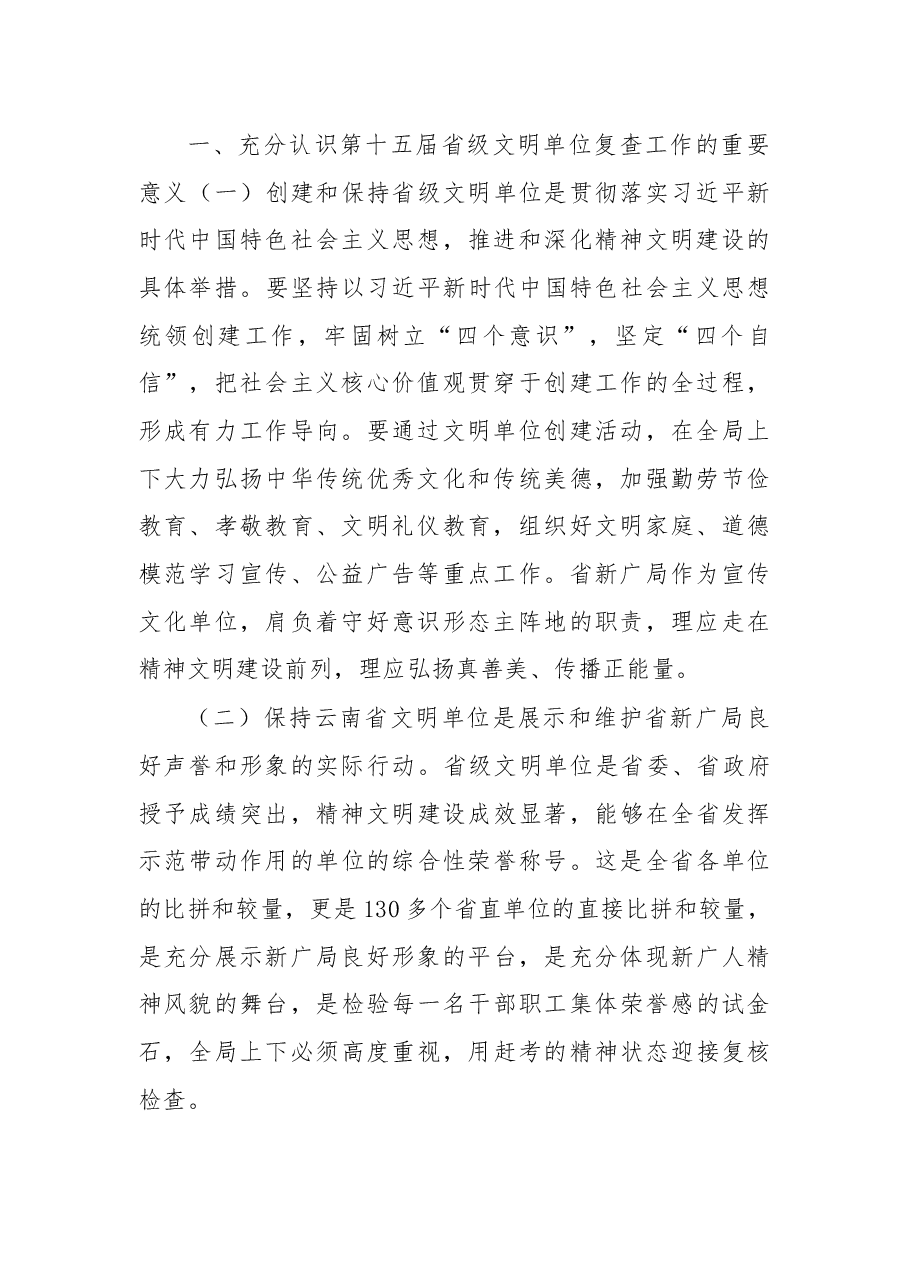 在第十五届云南省文明单位复查工作动员会上的讲话.docx，第2页预览