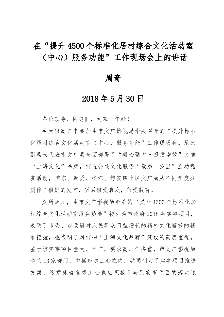 周奇在“提升4500个标准化居村综合文化活动室(中心)服务功能”工作现场会上的讲话.docx,第1页预览