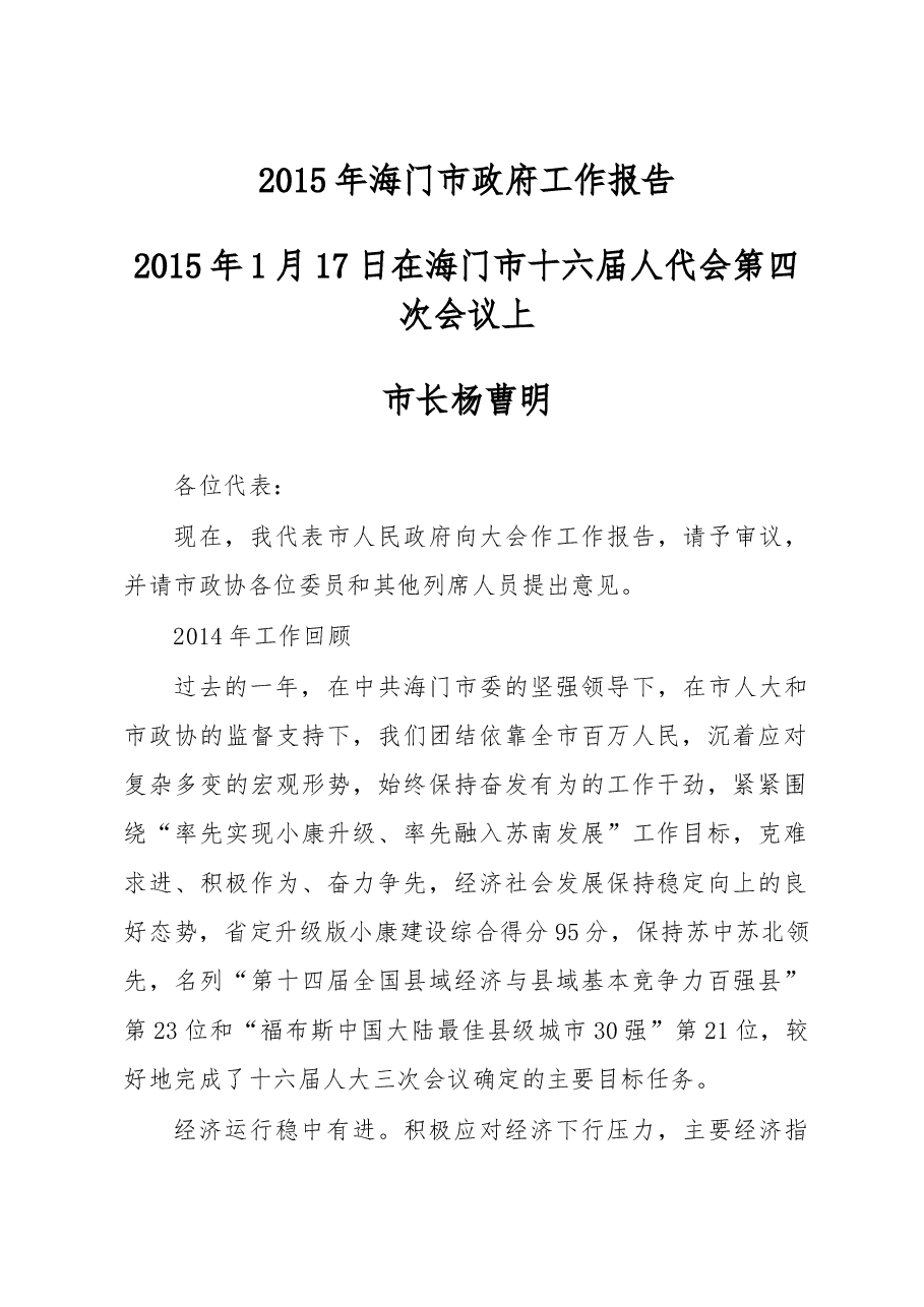 海门市政府工作报告.doc，第1页预览