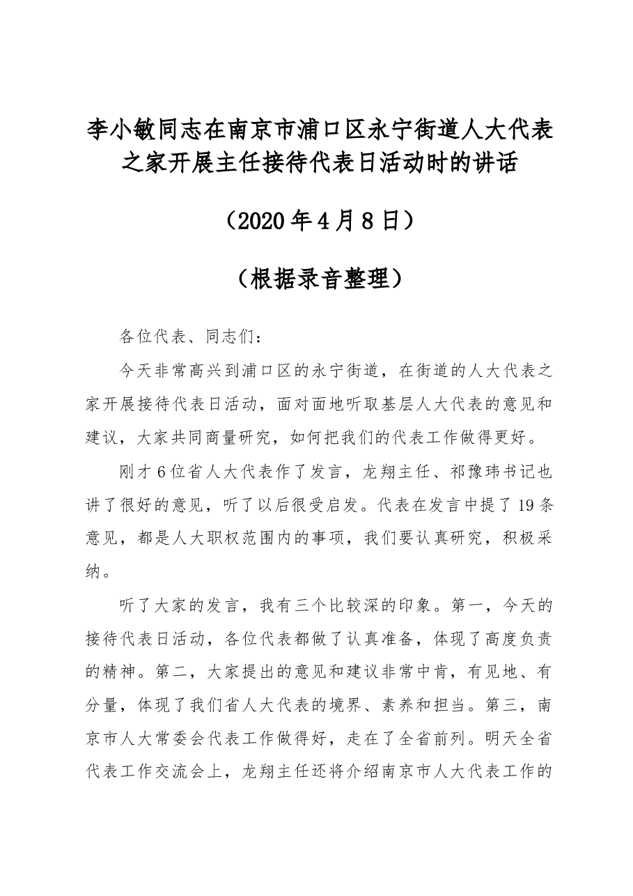 李小敏同志在南京市浦口区永宁街道人大代表之家开展主任接待代表日活动时的讲话.docx,第1页预览