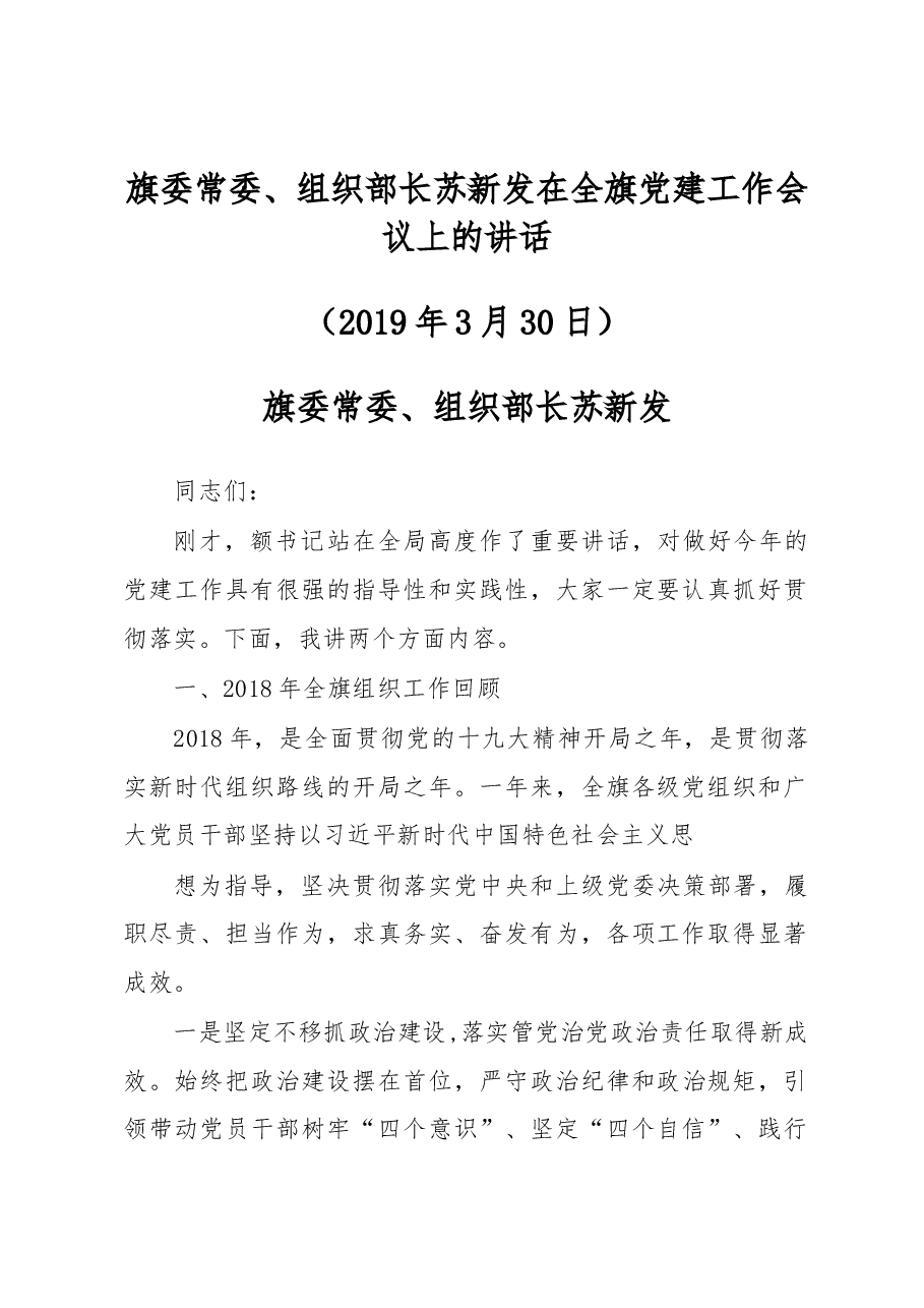 苏新发:在全旗党建工作会议上的讲话.docx,第1页预览