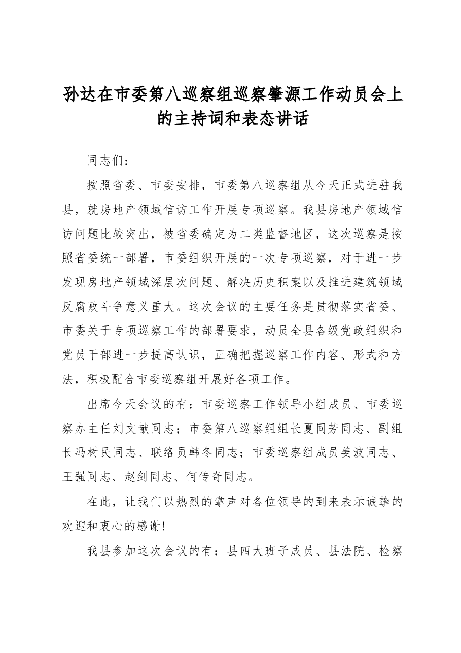 孙达在市委第八巡察组巡察肇源工作动员会上的主持词和表态讲话.docx,第1页预览