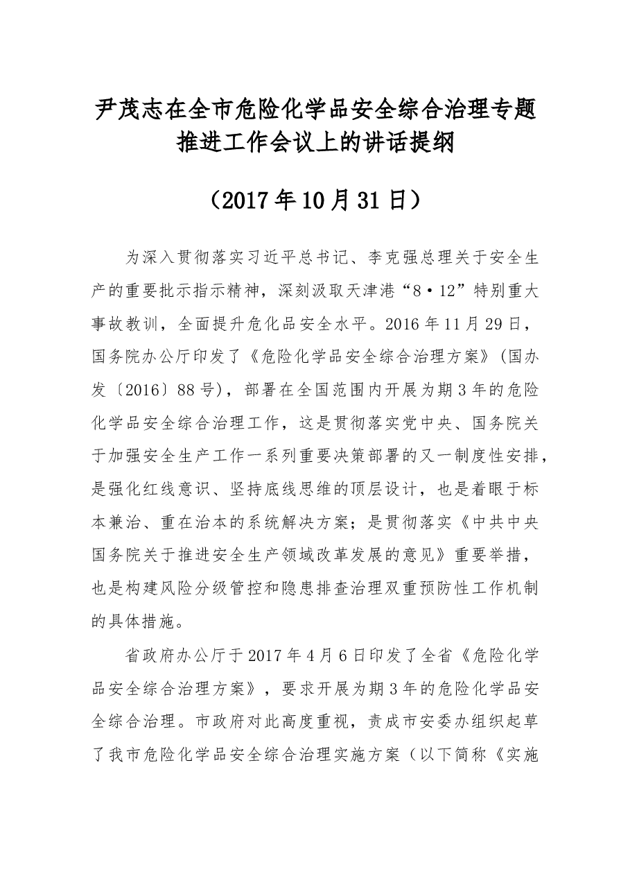 尹茂志在全市危险化学品安全综合治理专题推进工作会议上的讲话提纲.docx,第1页预览