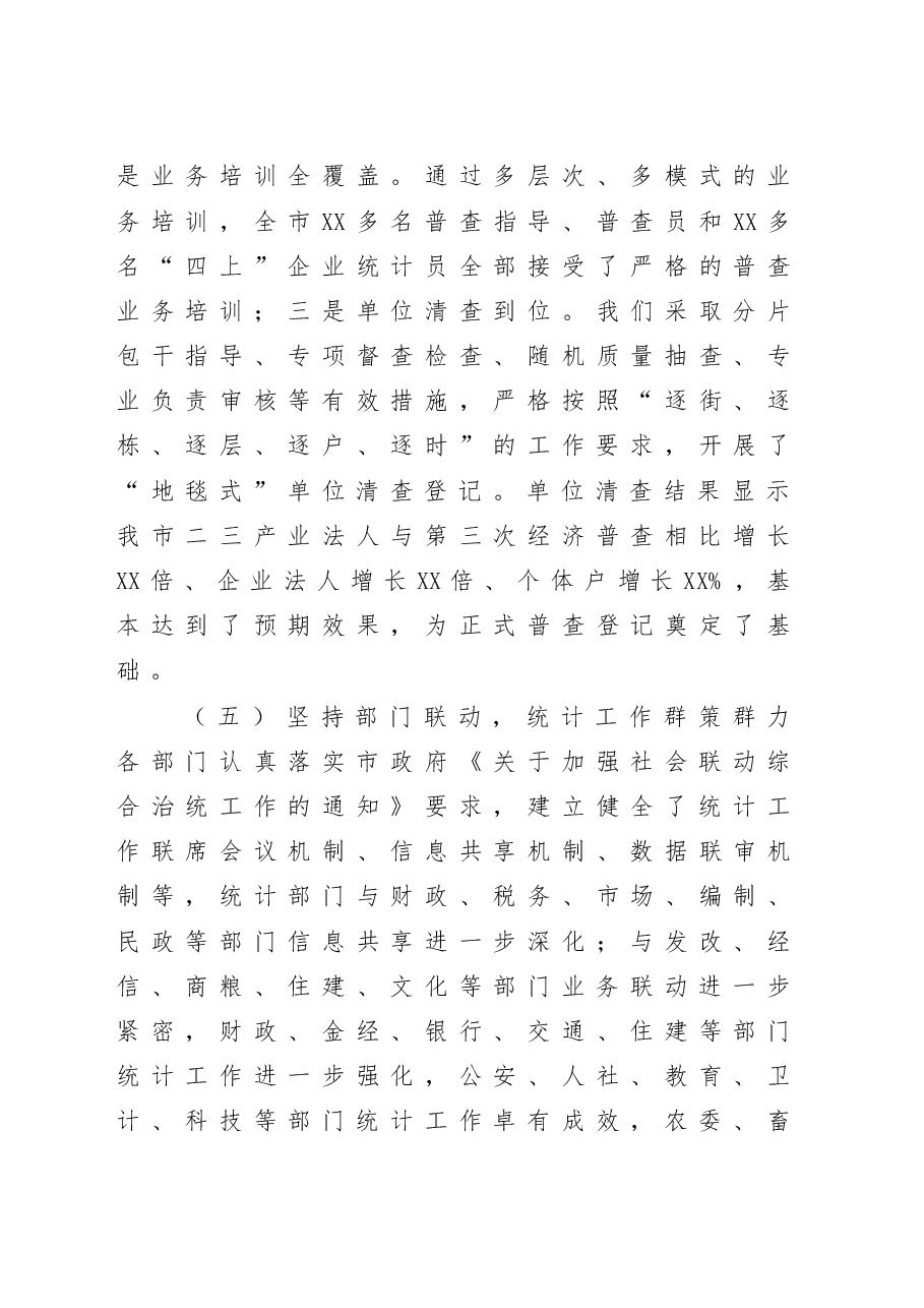 在全市统计工作会议上的讲话.doc,第4页预览