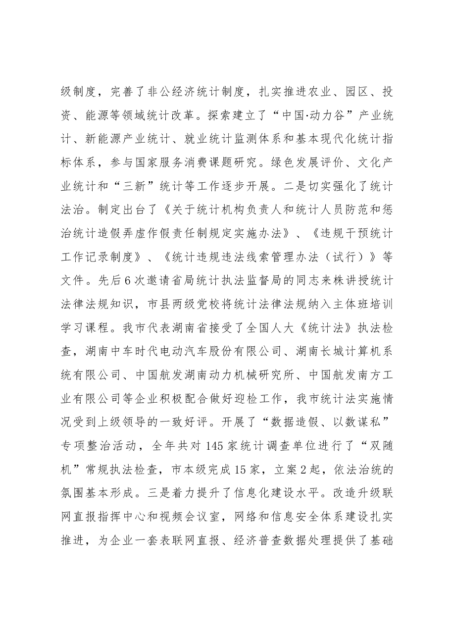 兰军在全市统计工作会议上的讲话.docx,第4页预览