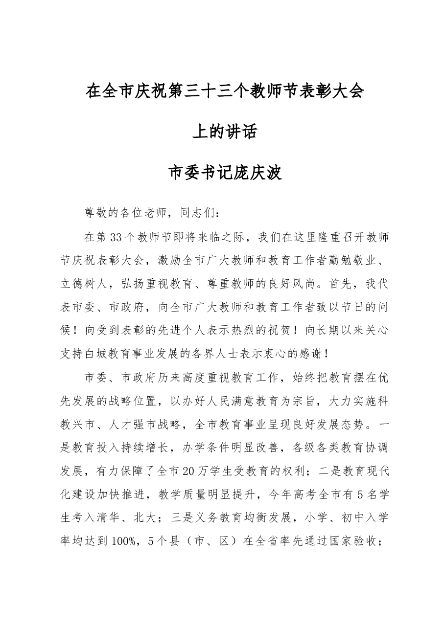 市委书记庞庆波同志在全市庆祝第三十三个教师节表彰大会上的讲话.docx,第1页预览