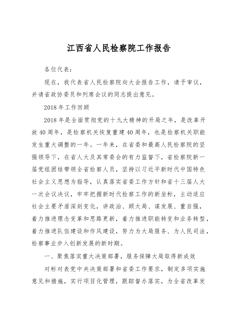 江西省人民检察院工作报告.docx,第1页预览