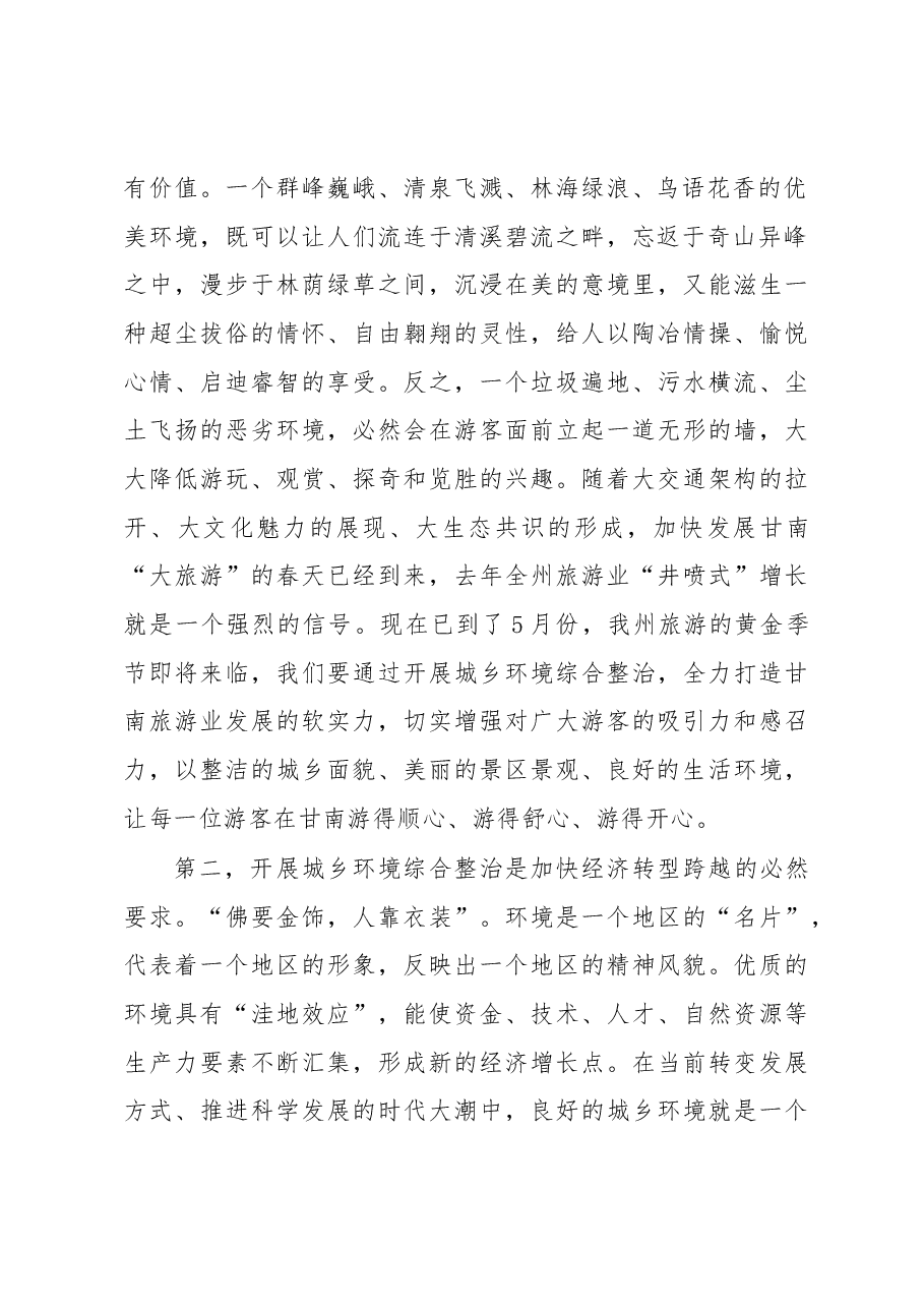 在全州环境卫生大整治动员部署大会上的讲话.docx,第2页预览