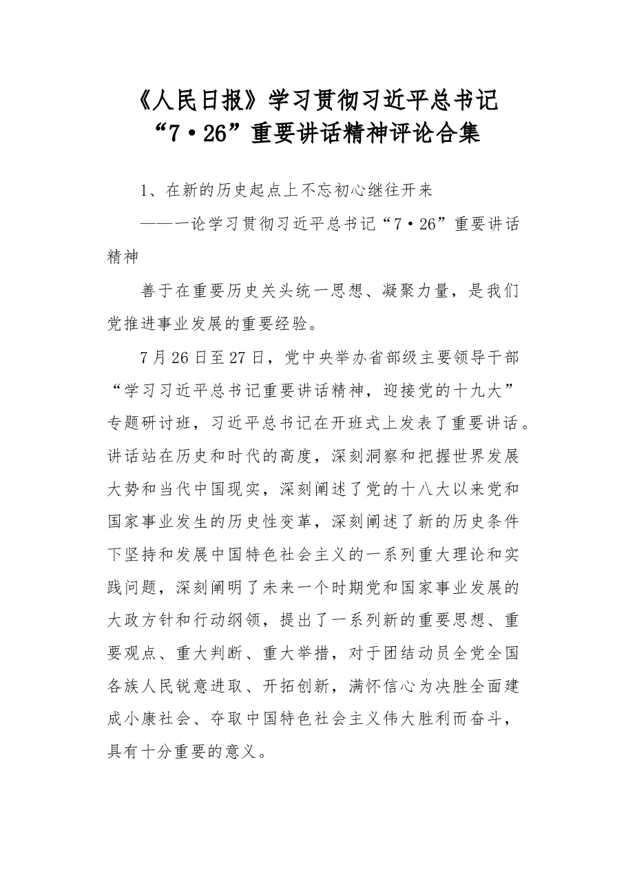 学习贯彻“7•26”重要讲话精神评论合集.docx,第1页预览