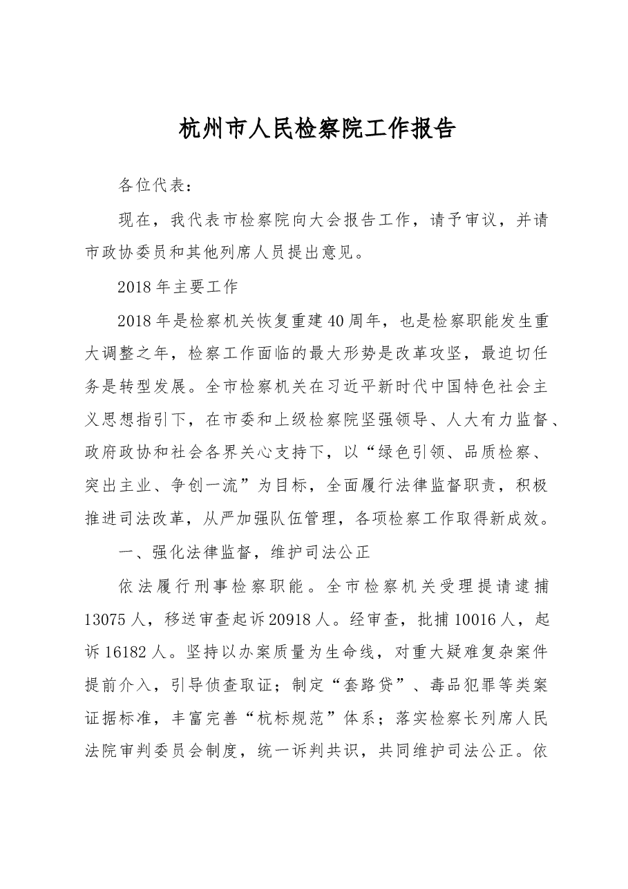 杭州市人民检察院工作报告.docx,第1页预览