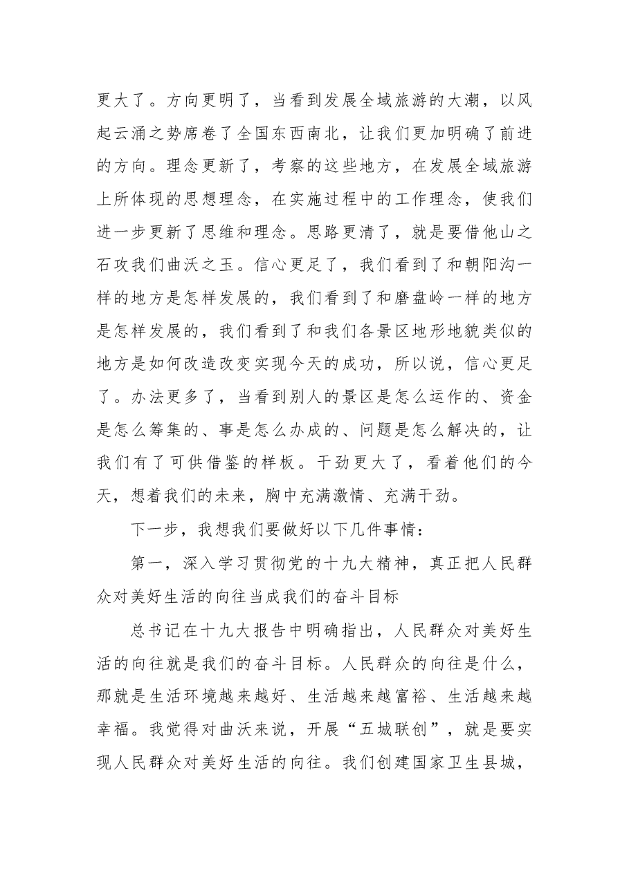 在赴陕西考察全域旅游汇报座谈暨工作推进会上的讲话.docx,第4页预览