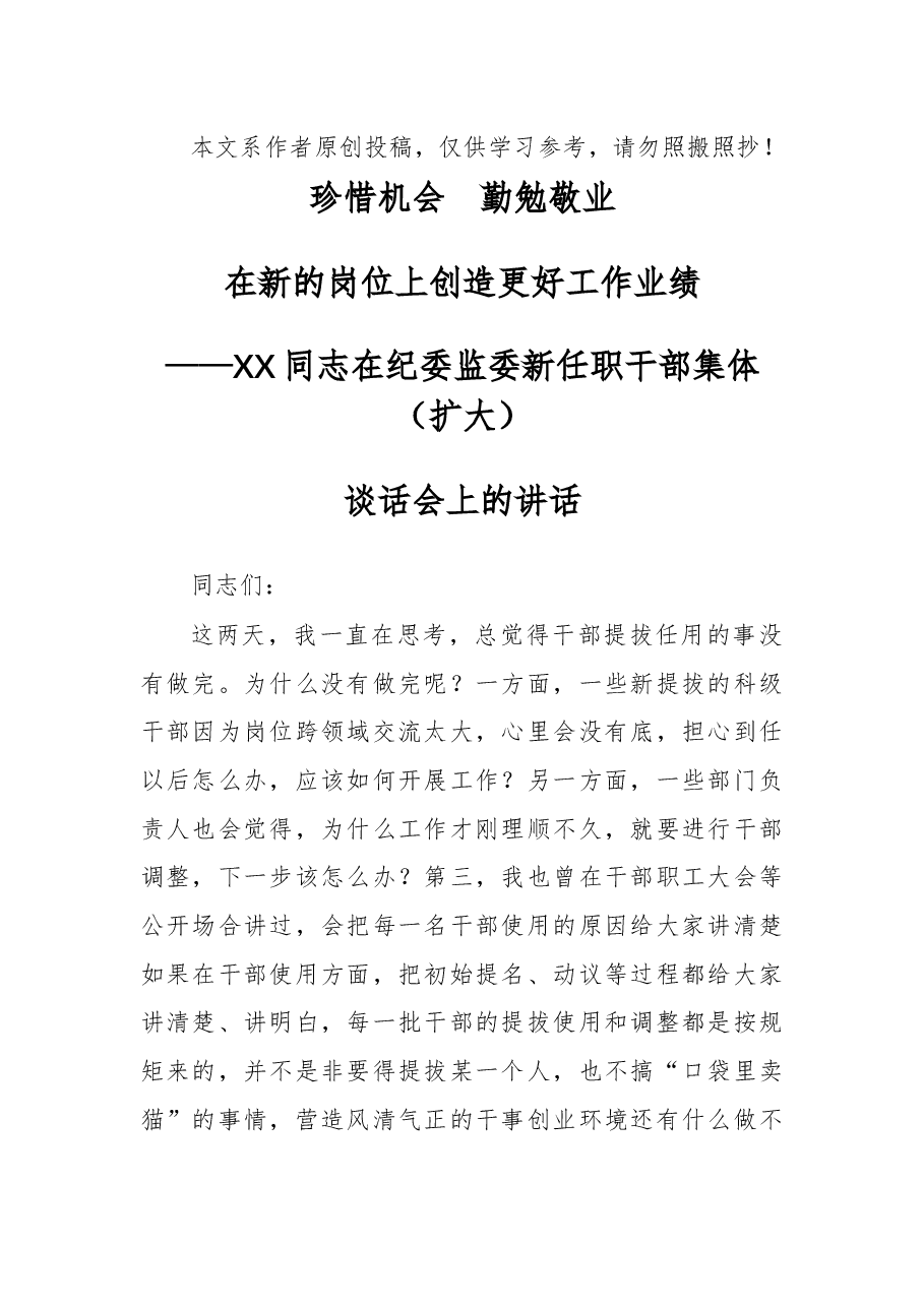 在纪委监委新任职干部集体扩大谈话会上的讲话.docx,第1页预览