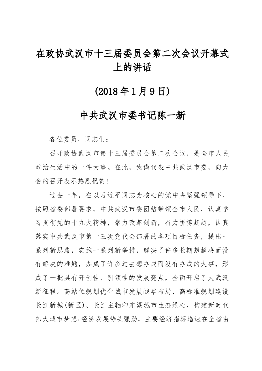 在政协武汉市十三届委员会第二次会议开幕式上的讲话.docx，第1页预览