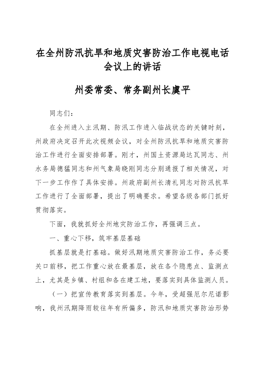 在全州防汛抗旱和地质灾害防治工作电视电话会议上的讲话.doc，第1页预览