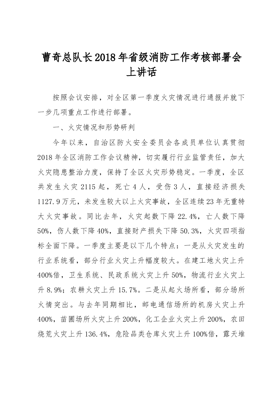 曹奇总队长:2018年省级消防工作考核部署会上讲话.docx,第1页预览