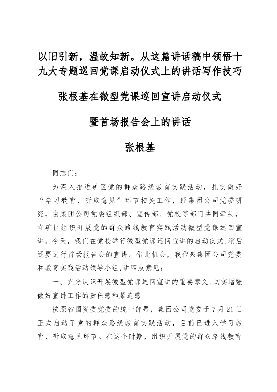 在微型党课巡回宣讲启动仪式暨首场报告会上的讲话.docx,第1页预览