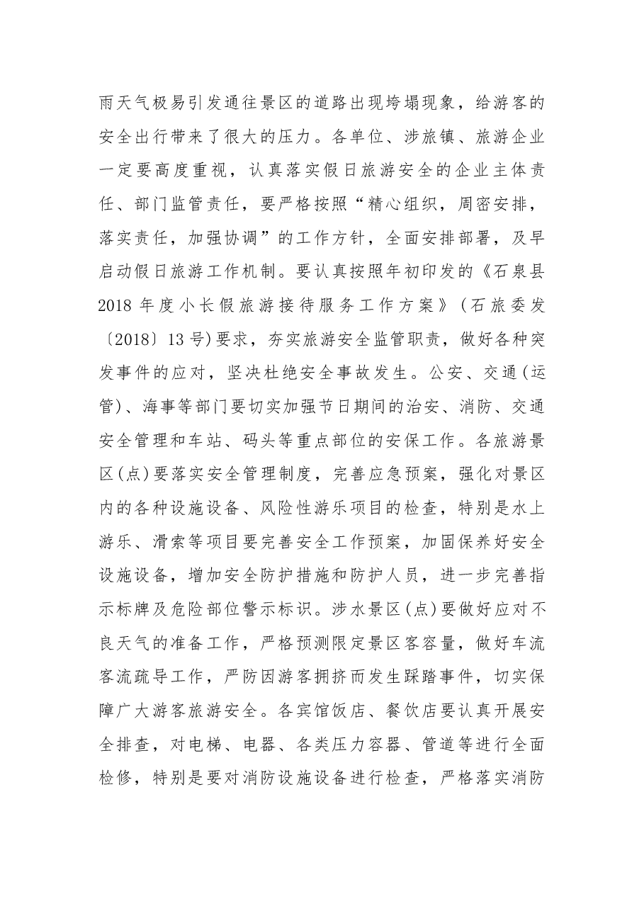 在2018年国庆假日旅游服务与管理工作会议上的讲话.docx,第2页预览