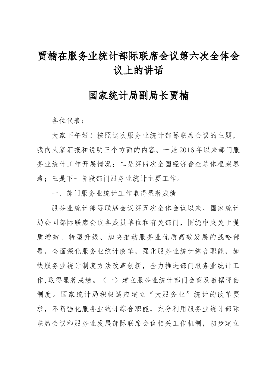 贾楠在服务业统计部际联席会议第六次全体会议上的讲话.docx,第1页预览