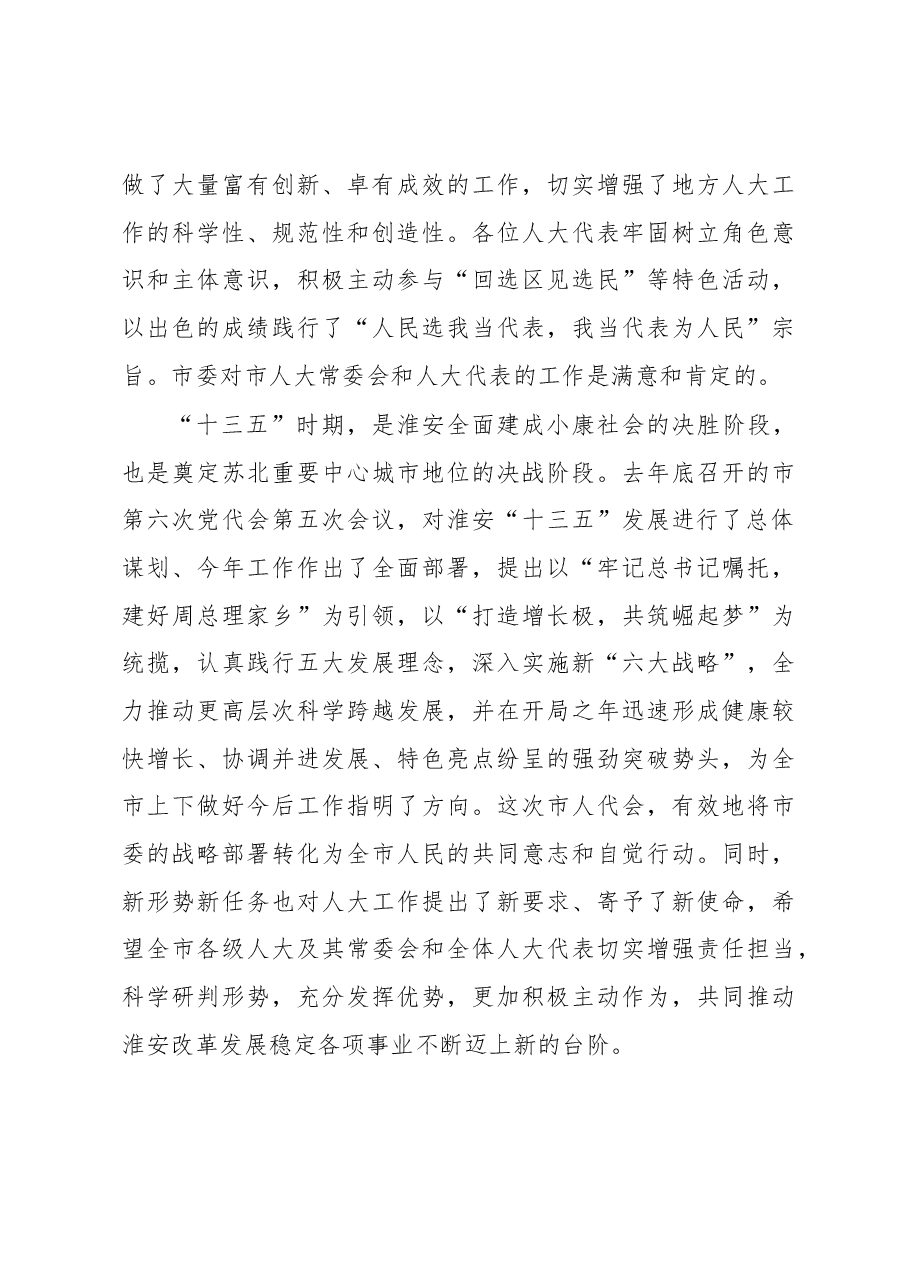 淮安市委书记姚晓东在淮安市七届人大五次会议闭幕时的讲话.docx,第3页预览