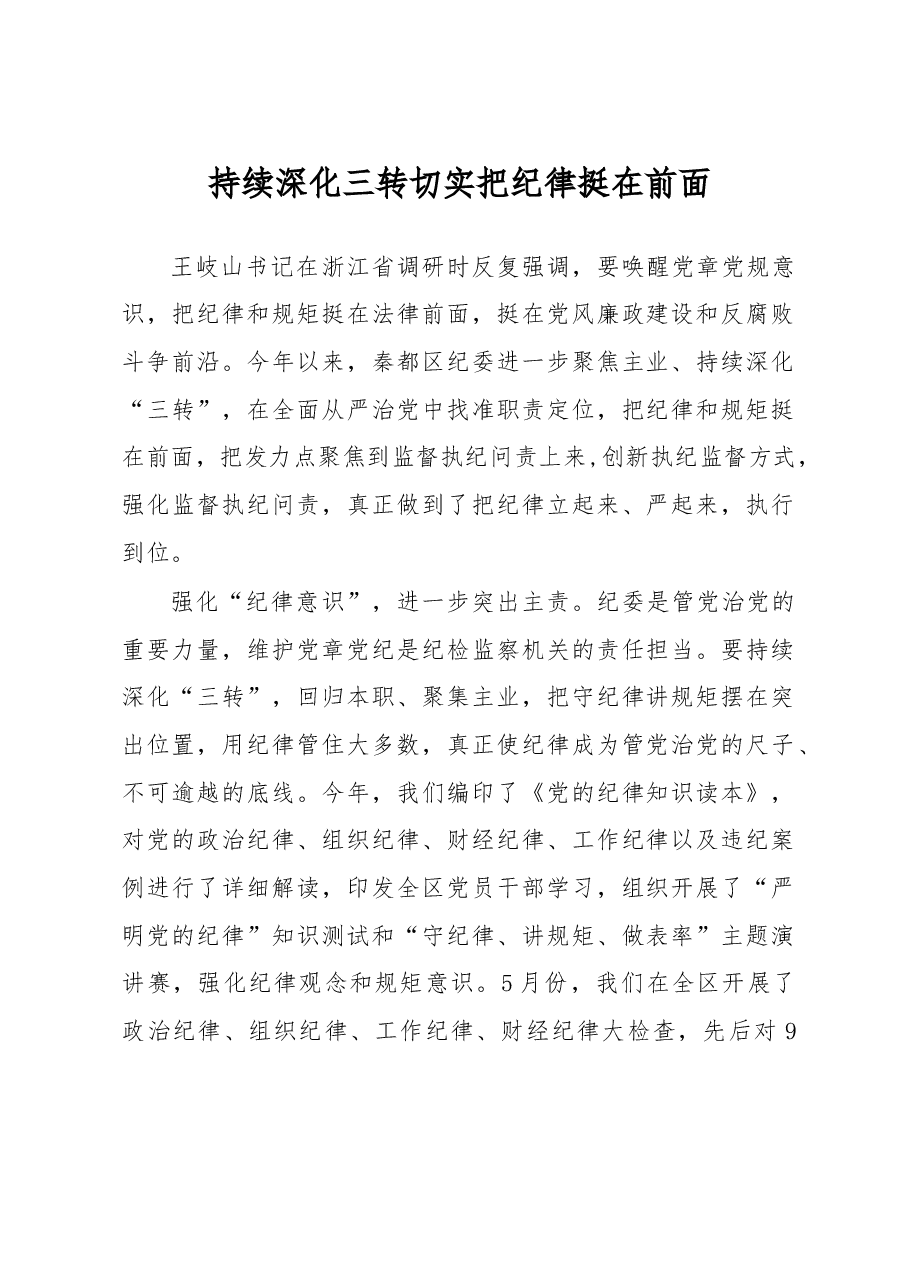 持续深化三转 切实把纪律挺在前面.doc,第1页预览