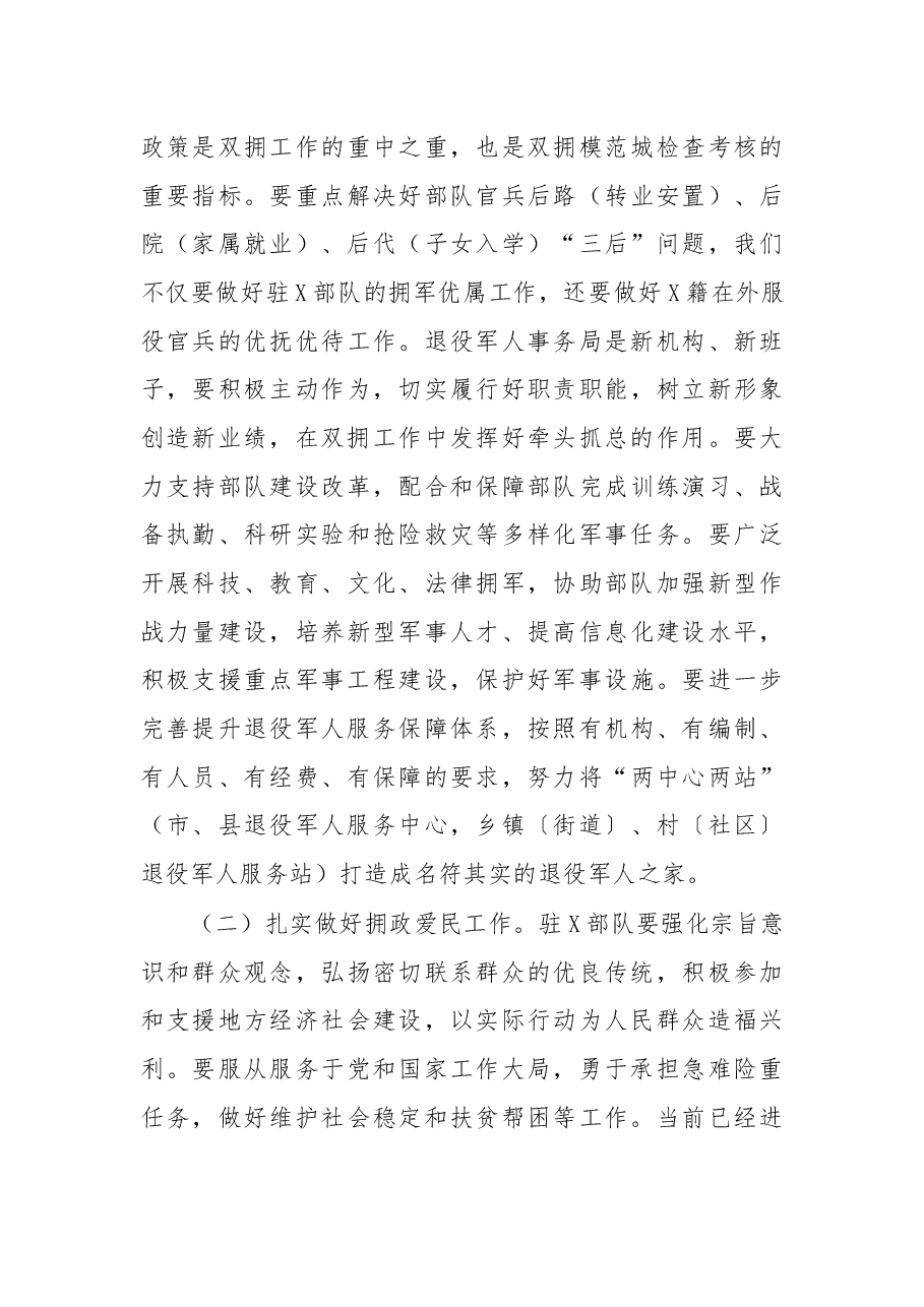 在创建全国双拥模范城动员会上的讲话.docx,第4页预览